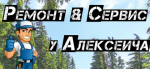 Логотип cервисного центра Ремонт&Сервис у Алексеича