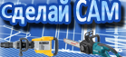Логотип сервисного центра Сделай Сам
